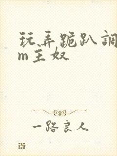 玩弄跪趴调教sm主奴