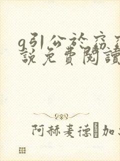 g引公于窈窈小说免费阅读笔趣阁封面