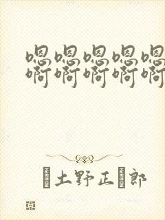 嗯嗯嗯嗯嗯嗯啊啊啊啊啊啊啊啊啊啊啊啊啊啊封面