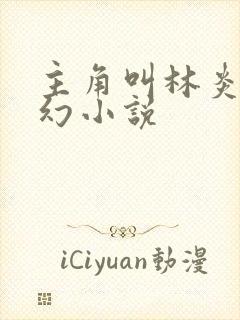 主角叫林炎的玄幻小说