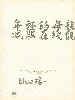 年轻的母亲无删减版在线观看封面