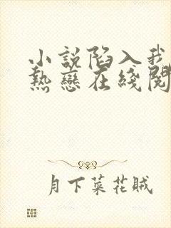 小说陷入我们的热恋在线阅读