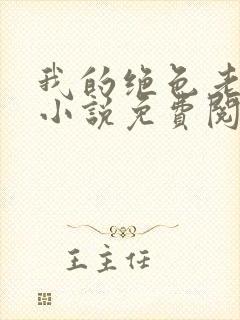 我的绝色老板娘小说免费阅读