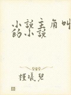 小说主角叫林尘的小说