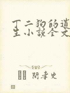丁二狗的逍遥人生小说全文免费阅读