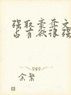 强取豪夺文男主占有欲很强