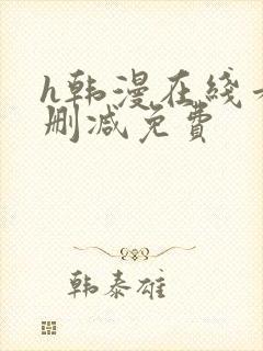 h韩漫在线看无删减免费封面