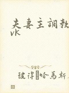 夫妻主调教视频vk