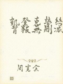 凯登克劳丝情欲背叛无删减版主演