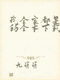 我全家都是穿来的全本下载txt