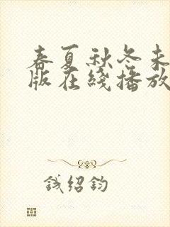 春夏秋冬未删减版在线播放电影