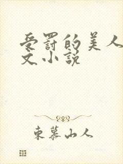 受罚的美人训诫文小说封面