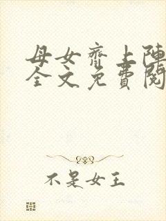 母女齐上阵小说全文免费阅读