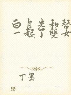 白月光和替身在一起了双女主