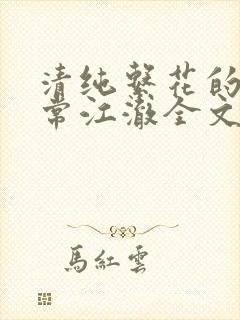 清纯系花的瘾日常江澈全文阅读