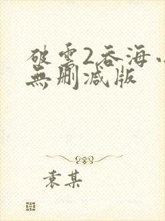 破云2吞海小说无删减版