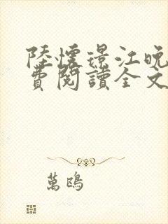 陆怀璟江晚吟免费阅读全文