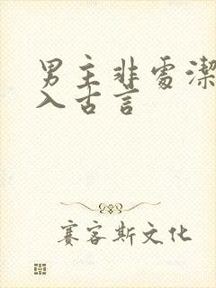 男主非处洁党勿入古言