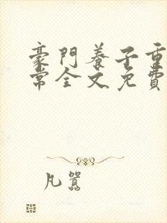 豪门养子重生日常全文免费阅读