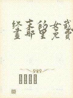 终末的女武神漫画哪里免费