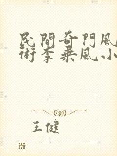 民间奇门风水秘术李乘风小说最新章下载