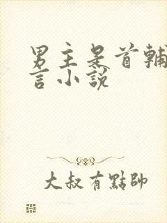 男主是首辅的古言小说