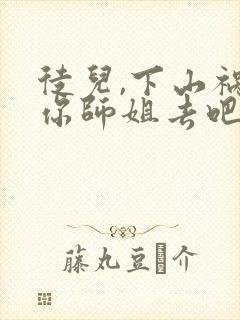 徒儿,下山祸害你师姐去吧免费下载全本