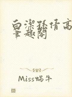 白洁孙倩高义 笔趣阁