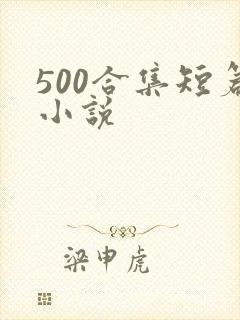 500合集短篇小说
