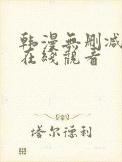 韩漫无删减免费在线观看