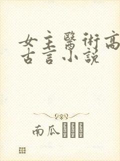 女主医术高超的古言小说封面