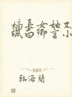 嫡长女她又美又飒白卿言小说完本