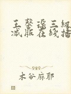 王馨瑶三级无删减版在线播放