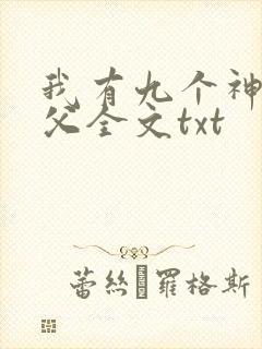 我有九个神级师父全文txt封面