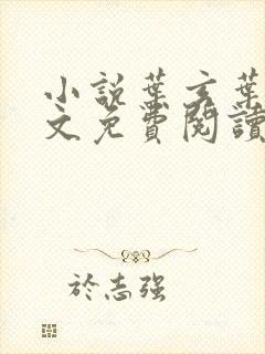 小说叶玄叶灵全文免费阅读