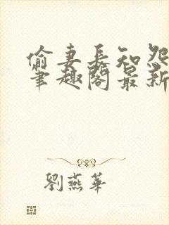 偷妻长知怨小说笔趣阁最新章节