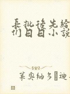 长批后先给室友们日日小说全文阅读