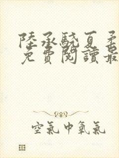 陆承骁夏柔全文免费阅读最新章节