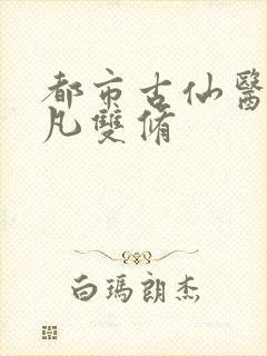 都市古仙医叶不凡双修