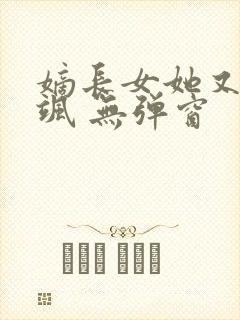 嫡长女她又美又飒 无弹窗封面