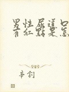 男性尿道口里面有红点是怎么回事