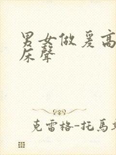 男女做爰高潮叫床声