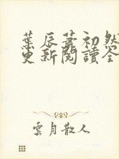 叶辰萧初然最快更新阅读全集