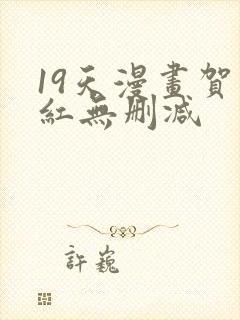 19天漫画贺顶红无删减