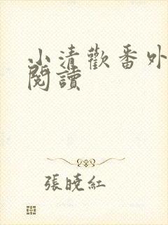 小清欢番外免费阅读