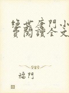 绝世唐门小说免费阅读全文笔趣阁封面