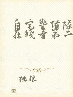 自宅警备队动漫在线看第二季