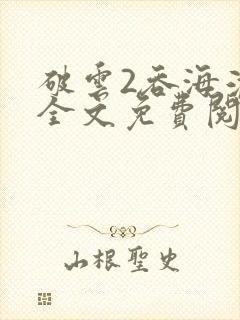破云2吞海淮上全文免费阅读