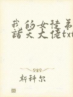 我的女徒弟都是诸天大佬txt