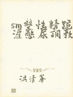 sm双性精跪趴灌憋尿调教h